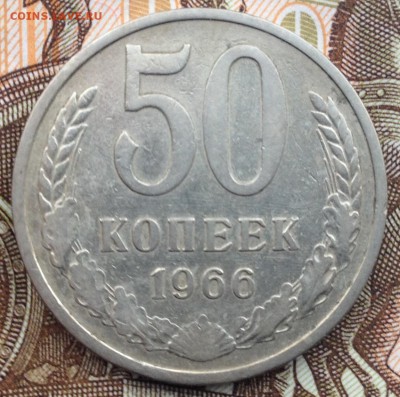 50 копеек 1966 года (не частая) до 5.05.2017 в 22.15 - image