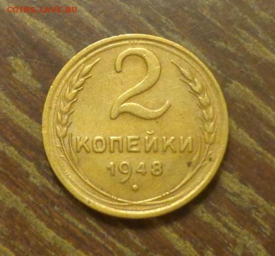 2 копейки 1948 до 7.05, 22.00 - 2 к 1948_1