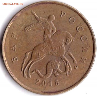 Расколы на аверсе - 4 монеты до 7.05.17. 22-30 Мск - 10 коп 2015м Раскол на аверсе