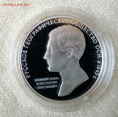 3 рубля Русское Географическое общество 2015 серебро до 4.05 - _20170501_160319.JPG