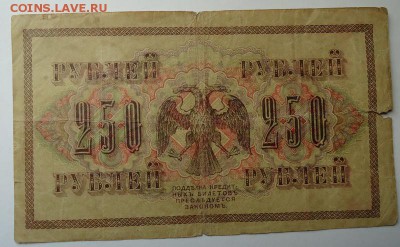 250 рублей 1917 года до 07.05.2017 - DSC06699.JPG