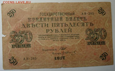 250 рублей 1917 года до 07.05.2017 - DSC06698.JPG