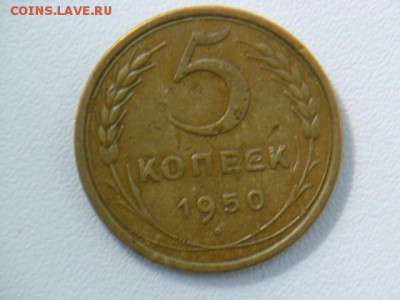 5 копеек 1950 года две монеты - P1060772.JPG