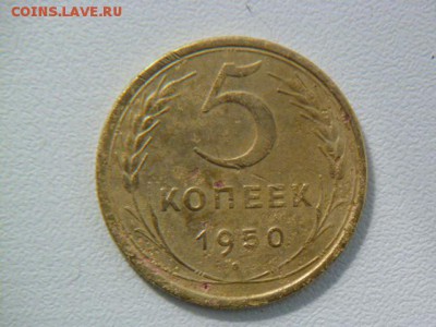 5 копеек 1950 года две монеты - P1060777.JPG