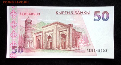 Киргизия 50 Сом 1994 unc до 08.05.17. 22:00 мск - 1