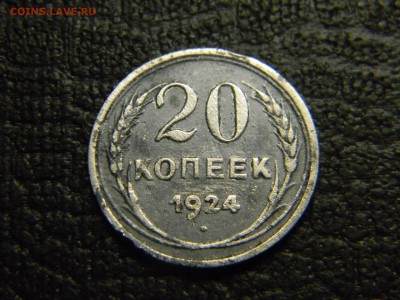 20 копеек 1924 до 4.05 в 21.30 по Москве - Изображение 2534