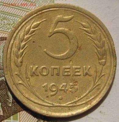 5 копеек 1945 , бюджетная, с 200, до 04.05.17 в 22.00 мск - фото 1131