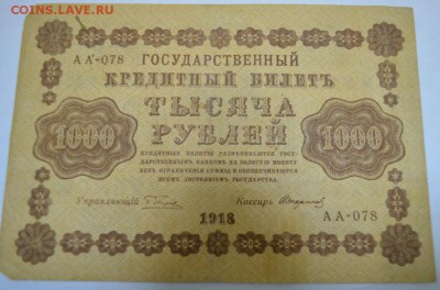 1000 рублей 1918г. до 06.05.17г. в 22:00 по МСК - DSC_0005.JPG