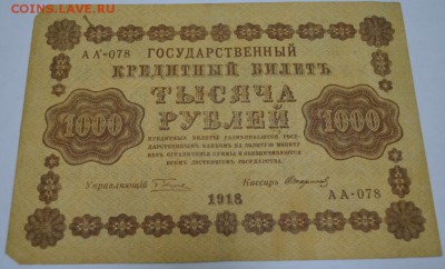 1000 рублей 1918г. до 06.05.17г. в 22:00 по МСК - DSC_0004.JPG