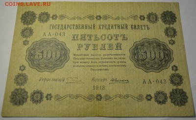 500 рублей  1918г. до 06.05.17г. в 22:00 по МСК - DSC_0005.JPG