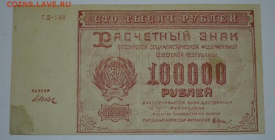 100 тысяч рублей 1921г. до 06.05.17г. в 22:00 по МСК - DSC_0002.JPG