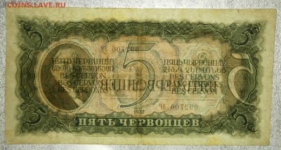 5 ЧЕРВОНЦЕВ 1937 до 08.05. 22:00мск - P5050097.JPG