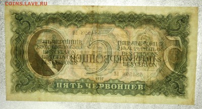 5 ЧЕРВОНЦЕВ 1937 до 08.05. 22:00мск - P5050099.JPG