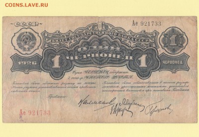 1 червонец 1926 года. ХОРОШИЙ. До 11.05 23-00 - IMG_0021