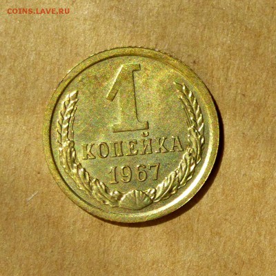 1 копейка 1967г, НАБОРНАЯ монета, есть БЛИЦ, до 12.05.17г - P1130178