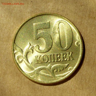 50 копеек 1997г М, МЕШКОВАЯ, ШТЕМПЕЛЬНЫЙ БЛЕСК, до 12.05.17г - P1130213