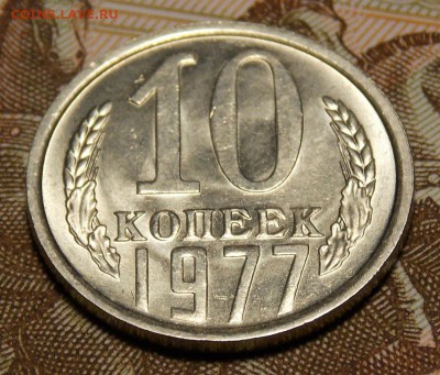 10 копеек 1976,77 гг. отличные до 10.05.17 до 22-00 по мск - DSCN5836.JPG