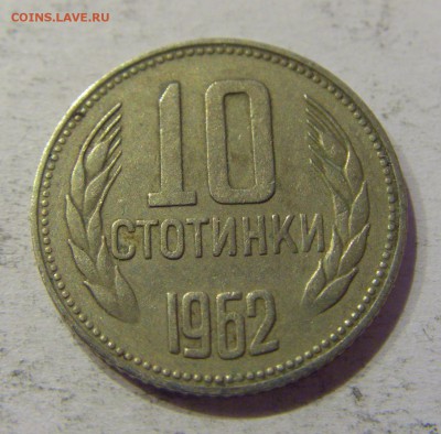 10 стотинок 1962 Болгария №1 12.05.17 22:00 МСК - CIMG8634.JPG