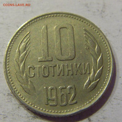 10 стотинок 1962 Болгария №2 12.05.17 22:00 МСК - CIMG8638.JPG