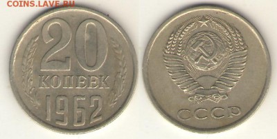 20 коп 1962 aUNC 10 мая - 20-62