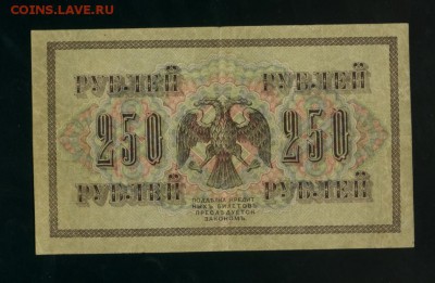 250 рублей 1917 АА-051 Сафронов до 11.05.2017 22 00 МСК - Фото011