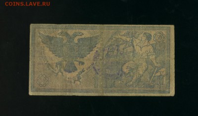 50 рублей 1918 сибирский кредитный билет  до 11.05.2017 - Фото087