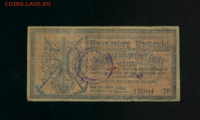 50 рублей 1918 сибирский кредитный билет  до 11.05.2017 - Фото086