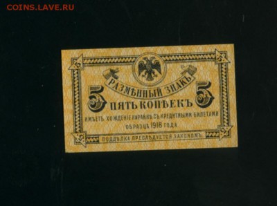 5 Копеек 1918 ДВР Медведев UNC - Фото094