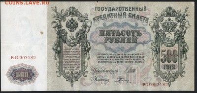 500 рублей 1912 года. до 22-00 мск 10.05.2017 г. - 500р 1912 аверс
