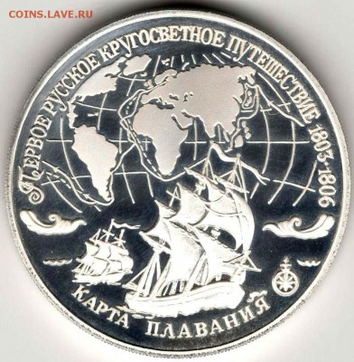 3 рубля 1993. Первое Кругосветное Путешествие. До 10.05 - 01