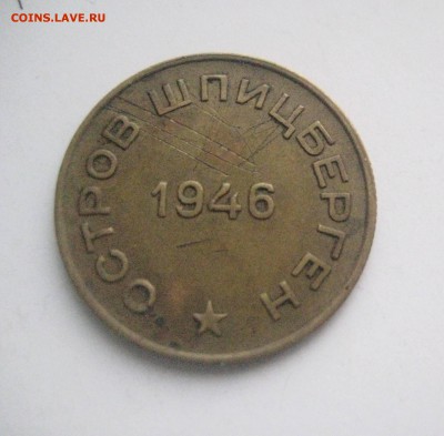 10 копеек 1946  Шпицберген  10.05.17 - IMG_6863