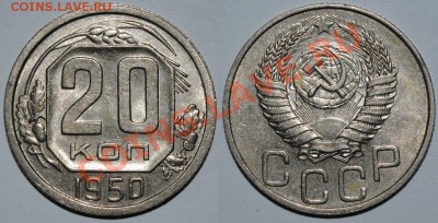 20 копеек 1932,1933,1939,1940,1950 годов - Изображение 036