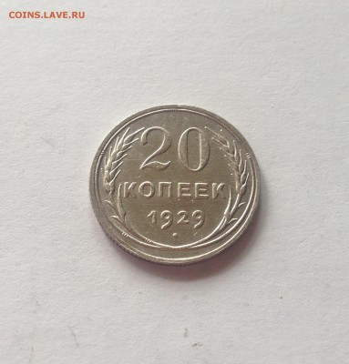 20 копеек 1929г. , шт.блеск , до 15.05.17г. - 2029-4