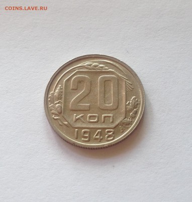 20 копеек 1948г.  , до 15.05.17г. - 2048-6