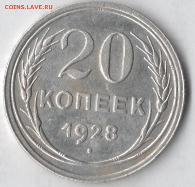 20 копеек 1928 - 20 28