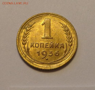 1 копейка 1936 до 16.05, 22.00 - СССР 1 коп 1936 Ф-38_1