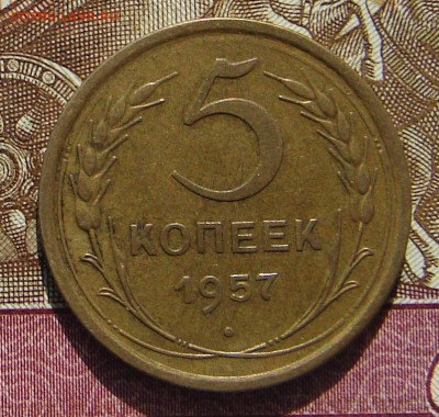 5 копеек 1957 до 13-05-2017 до 22-00 по Москве - 57 Р