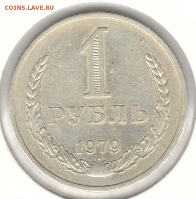 1 рубль 1979. До 12.05 - 01