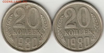 20 копеек 1980 г. 2-е разновидности до 17.05.17 г. в 23.00 - Scan-170509-0020