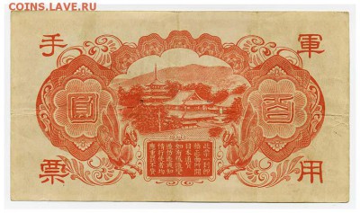 100 иен японской оккупации Китая 1945 - спинка. - Япония_оккупация-Гонконг_1945-100иен_тип3_спинка