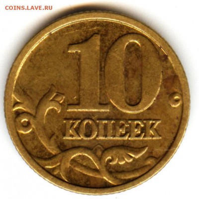 10 копеек 2005 ммд шт.Б3 - 002 (8)