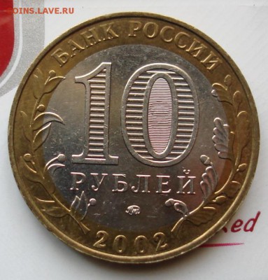 10 рублей 2002г. МВД. шт.БIV. До 17.05. в 22-00 - DSC08477.JPG