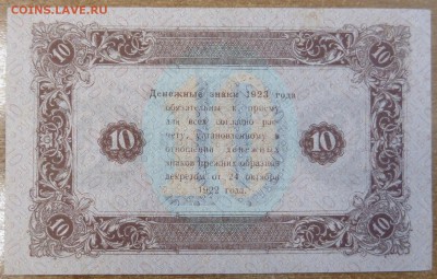 10 рублей 1923 СОХРАН! До 17.05.17 21.00 мск. - 5 (2).JPG