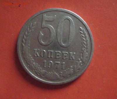 50 копеек 1971 - IMG_7307