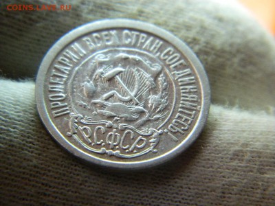 15 копеек 1921г до 16.05 в 22 20 по мск - DSCN9962[1].JPG