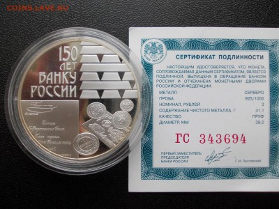 3 рубля, 2010 г. "150 лет банку России" - 150_2010_1.JPG