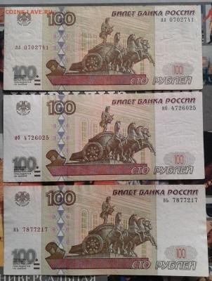 100 рублей 1997 без мод 3шт до 19.05 22.00 по Москве - Фото-0014