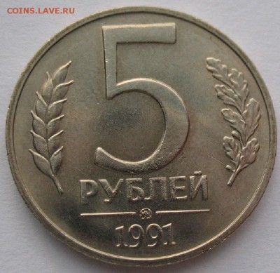 5 рублей 1991 ММД + 5 монет 1991 до 17.05 - 5 рублей_1991_1