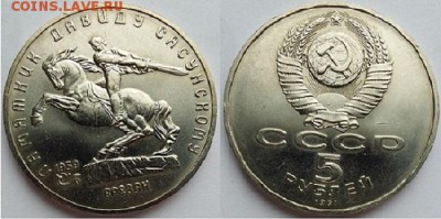 5 рублей Давид Сасунский- 1991, до 21.00 мск 19.05.2017 - 5 рублей Сасунский- 1991-фото
