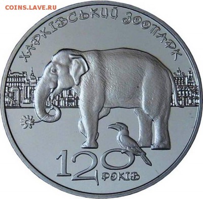 Серия монет "Сохраним планету Земля" - 2-grivni_120-let-harkovskomu-zooparku